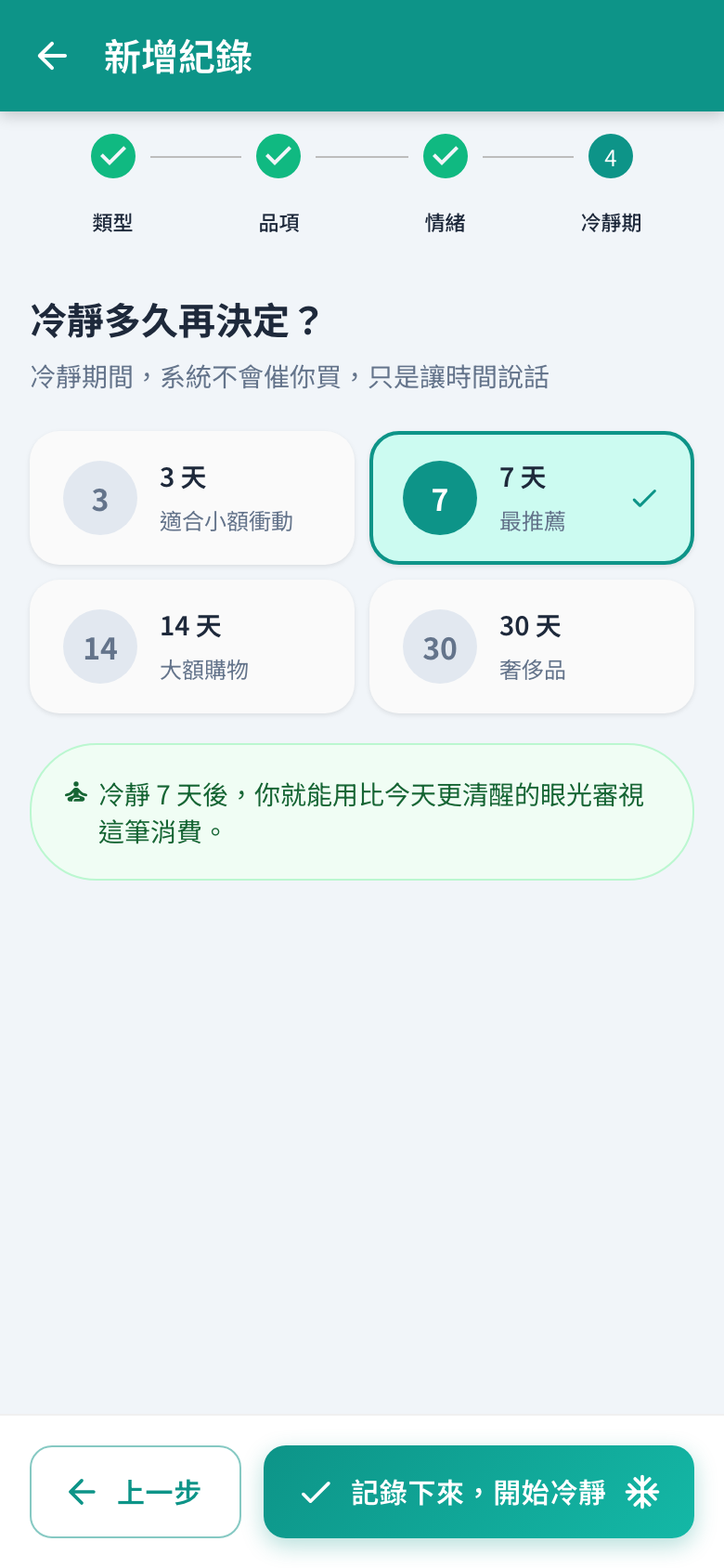 冷靜期選擇畫面