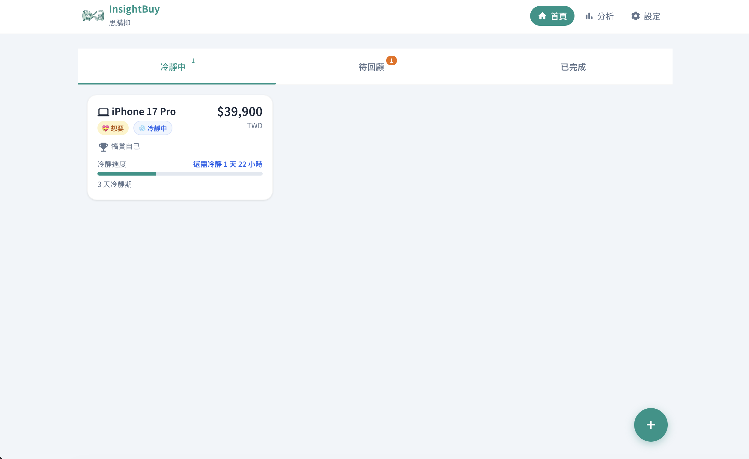 思購抑 App 首頁畫面