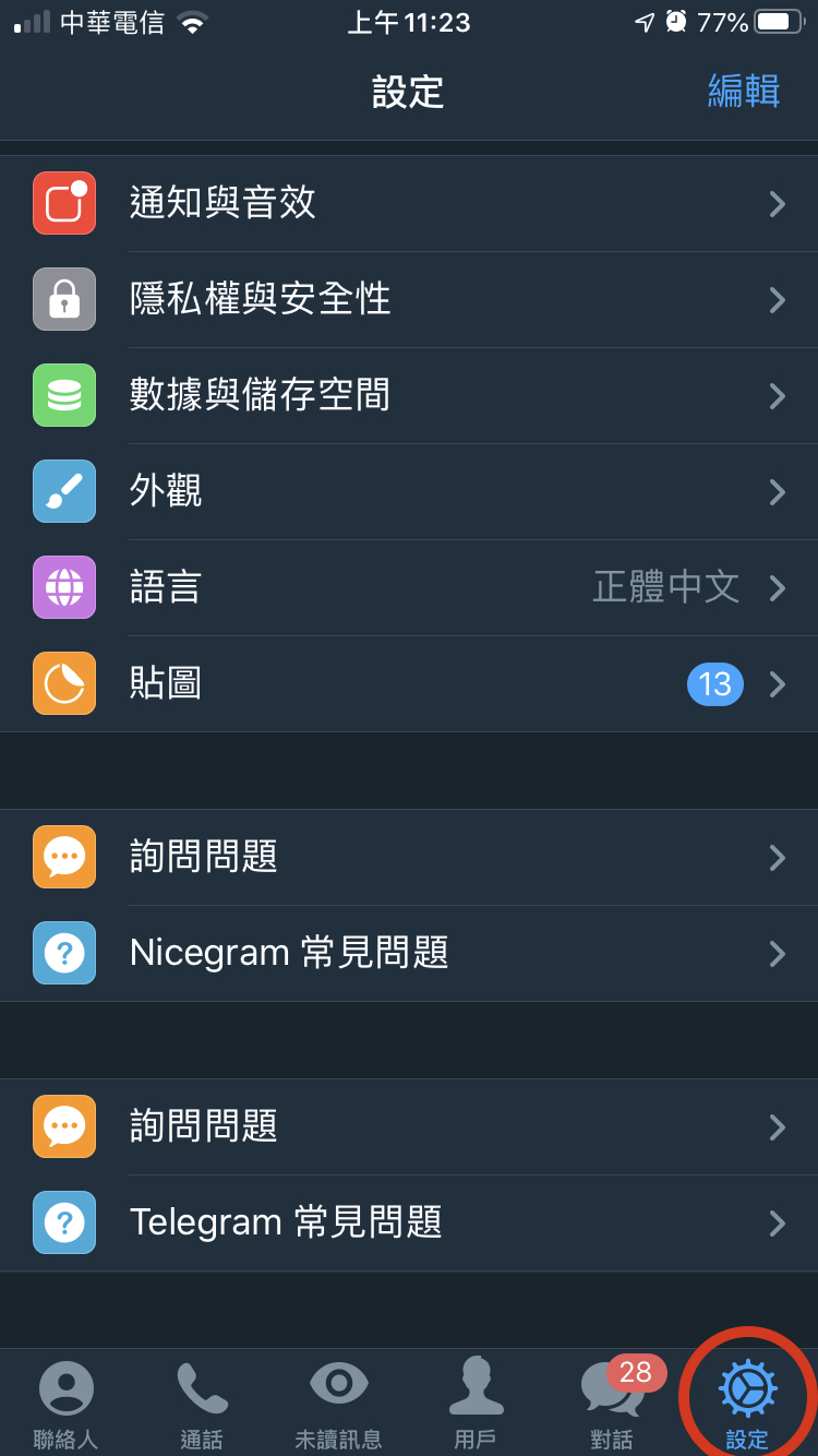 [Telegram懶人包] 2-2 一般設定